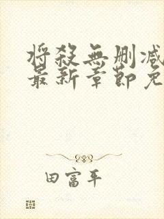 将杀无删减漫画最新章节免费阅读