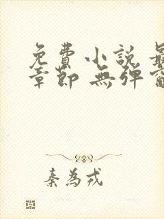 免费小说 最新章节 无弹窗