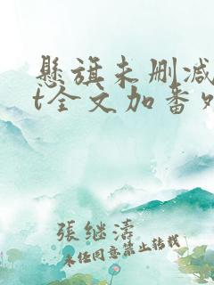 悬旗未删减txt全文加番外