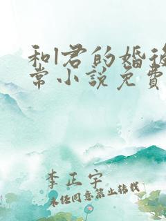 和l君的婚后日常小说免费阅读