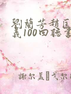 刘兰芳赵匡胤演义100回听书免费