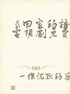 《回家的诱惑》电视剧免费看