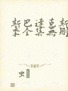 斯巴达克斯第一季全集无删减在线观看