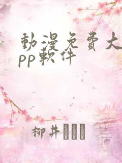 动漫免费大全app软件