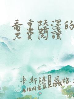 乔熏陆泽的小说免费阅读