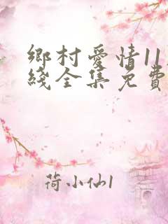 乡村爱情11在线全集免费观看完整版