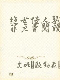 绝世佳人刘叔赵菲免费阅读全文