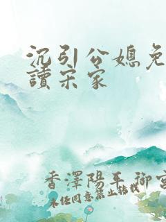 沉引公媳免费阅读宋家