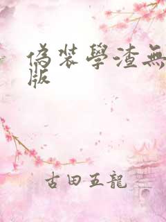 伪装学渣无删减版