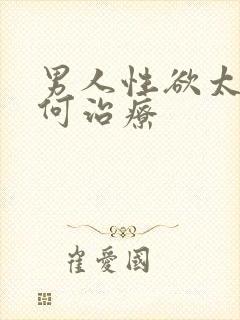 男人性欲太强如何治疗