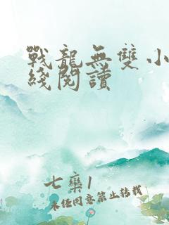 战龙无双小说在线阅读