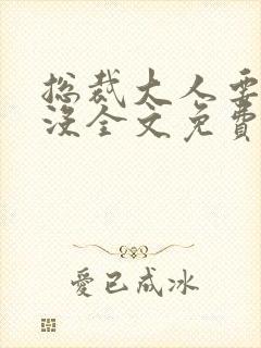 总裁大人要够了没全文免费阅读