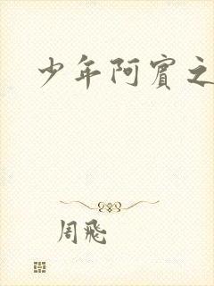 少年阿宾之搬家