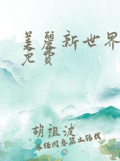 美丽新世界韩漫免费