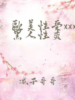欧美性受xxx黑人性爽
