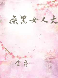 操黑女人大逼