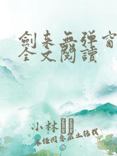 剑来无弹窗免费全文阅读