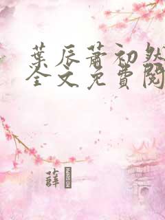 叶辰萧初然小说全文免费阅读最新