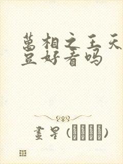 万相之王天蚕土豆好看吗