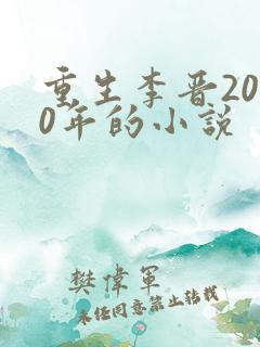 重生李晋2000年的小说