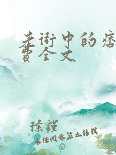 老街中的痞子免费全文