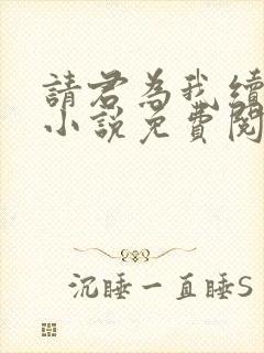 请君为我续长生小说免费阅读