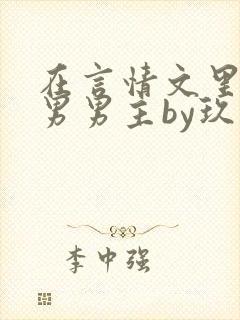 在言情文里撩直男男主by玖辞免费阅读