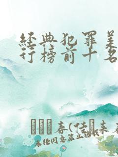 经典犯罪美剧排行榜前十名