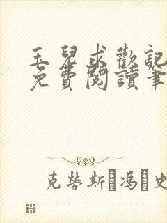 玉儿求欢记全文免费阅读笔趣阁无弹窗