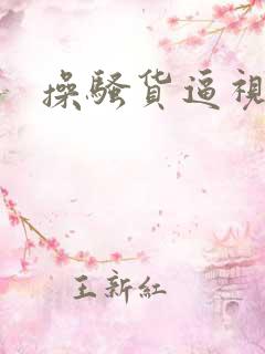 操骚货逼视频