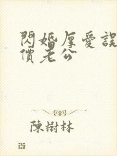 闪婚厚爱误嫁天价老公