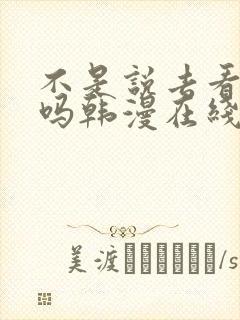 不是说去看偶像吗韩漫在线观看全集