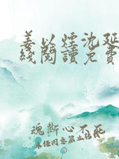 姜以烟沈延鹤在线阅读免费