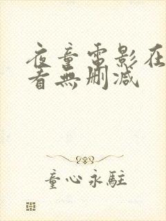 夜童电影在线观看无删减
