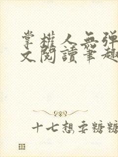 掌权人无弹窗全文阅读笔趣阁