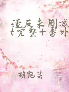 渣反未删减txt完整+番外