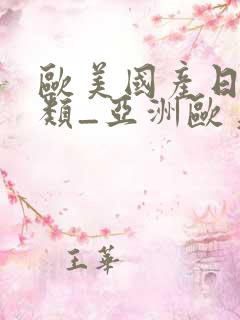 欧美国产日韩另类_亚洲欧美日韩在线