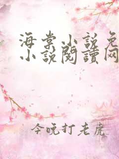 海棠小说免费的小说阅读网站