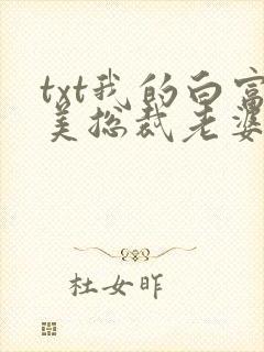 txt我的白富美总裁老婆下载