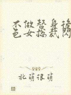 不做替身后和绝色女总裁闪婚