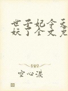 世子妃今天又作妖了全文免费阅读