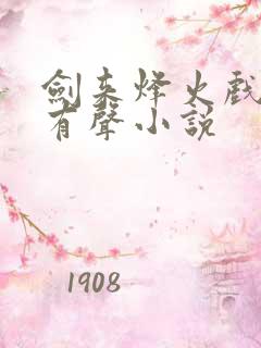 剑来烽火戏诸侯有声小说