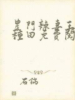 农门辣妻王爷来种田免费阅读完结