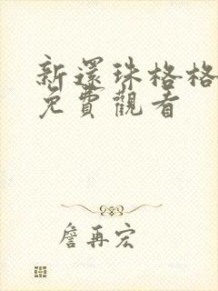 新还珠格格高清免费观看