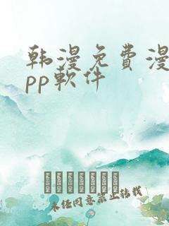 韩漫免费漫画app软件