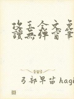 攻玉全文免费阅读无弹窗笔趣阁