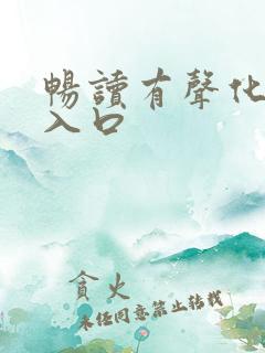 畅读有声化平台入口