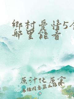 乡村爱情5全集哪里能看