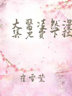大医凌然漫画全集免费下拉式