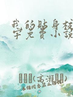 我的贴身校花唐宇免费小说